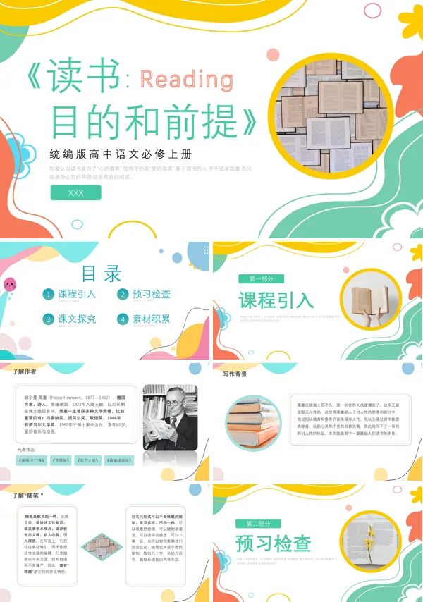 高中语文必修读书的目的和前提PPT课件