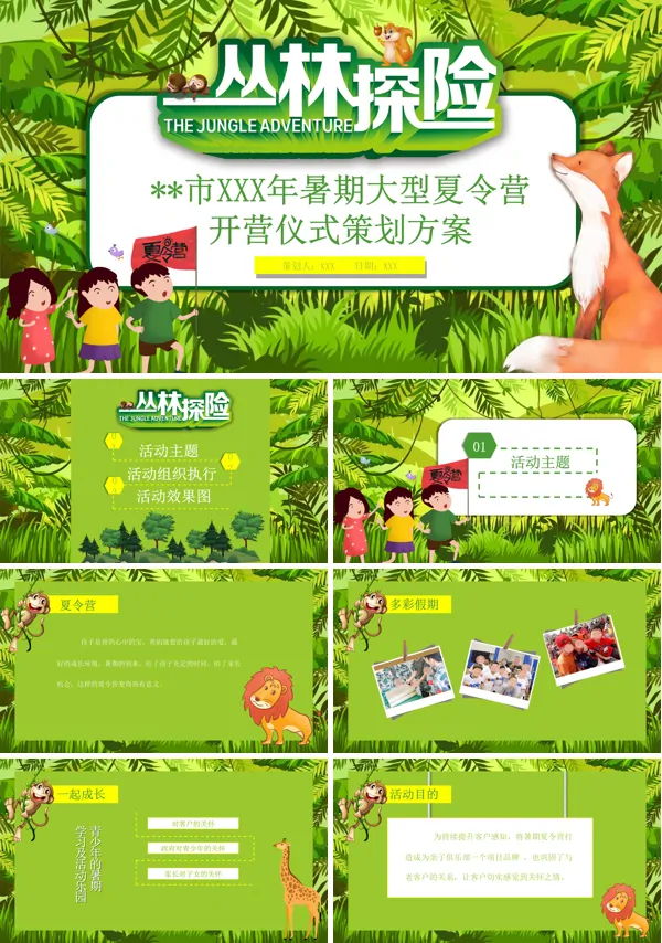 夏令营活动项目方案PPT