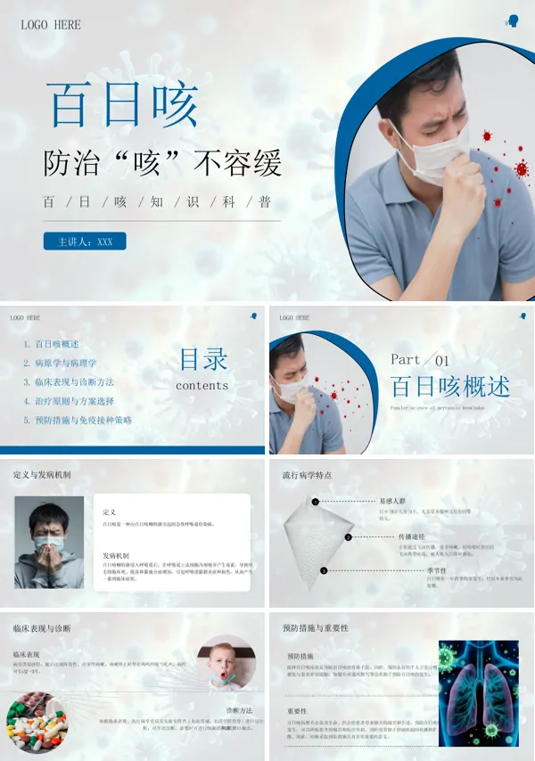 百日咳的科普知识PPT含讲稿