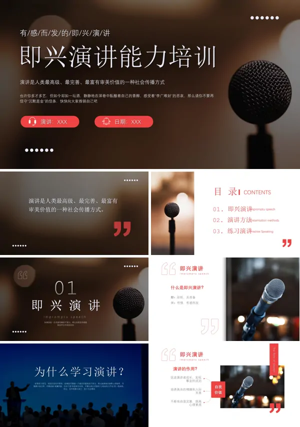 即兴演讲技巧辅导培训PPT课件