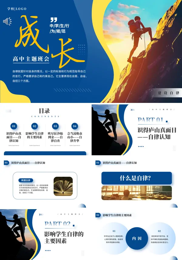高中成长塑造自律人生主题班会PPT含讲稿
