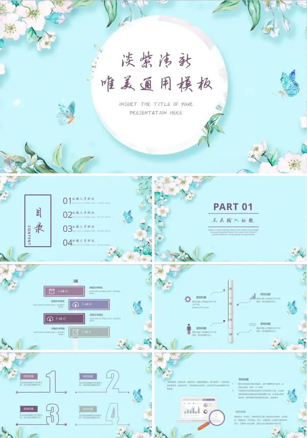 小清新唯美淡雅通用PPT模板