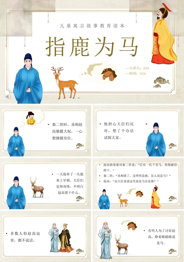 指鹿为马ppt课件模板