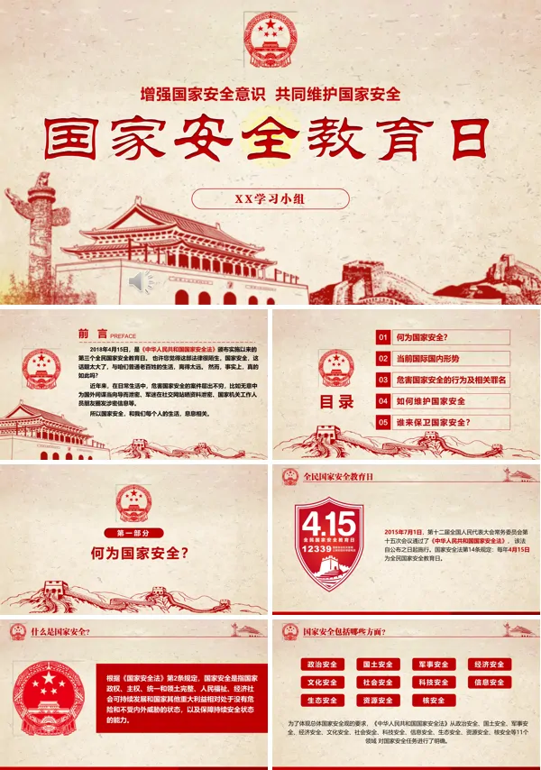 国家安全教育日ppt课件