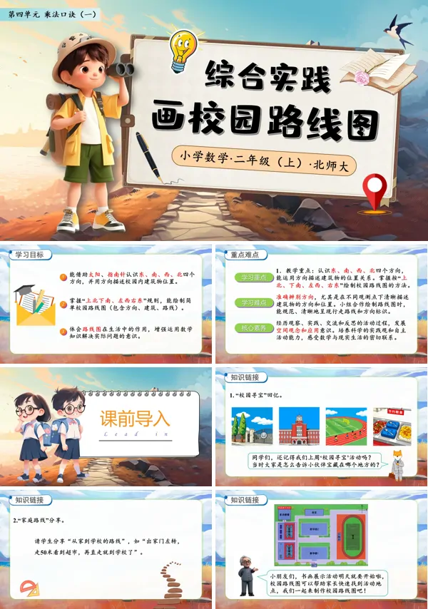 北师大数学二年级上册综合实践画校园路线图PPT课件含教案