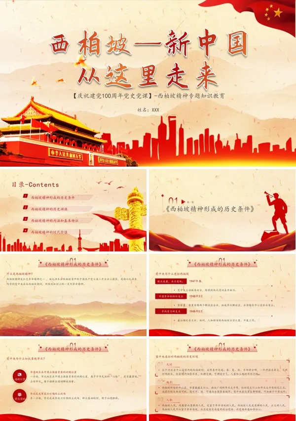 新时代学习弘扬西柏坡精神党课PPT