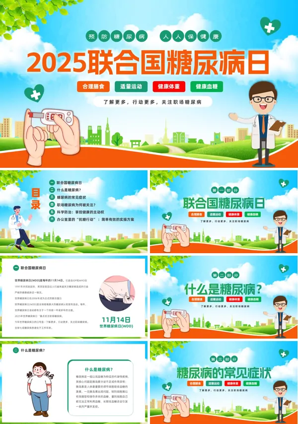 关注职场糖尿病2025联合国糖尿病日PPT模板含讲稿