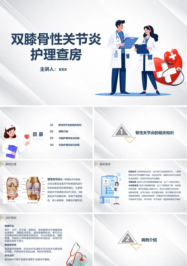 双膝骨性关节炎护理查房PPT模板