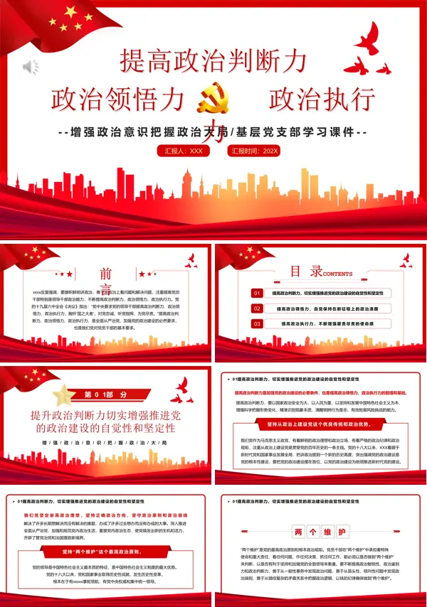 2022提高政治判断力政治领悟力政治执行力PPT