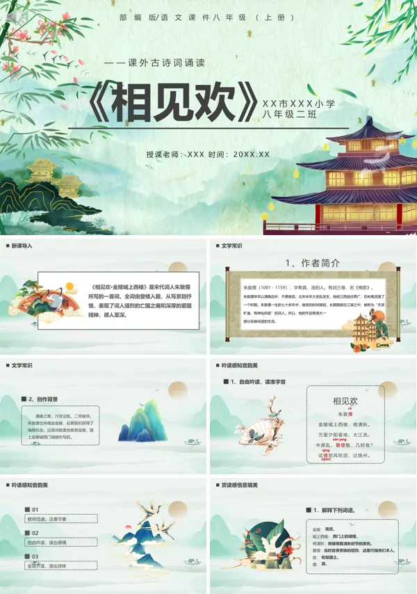八年级上册语文《相见欢》PPT课件