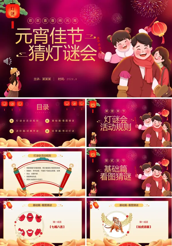 元宵节猜灯谜活动PPT