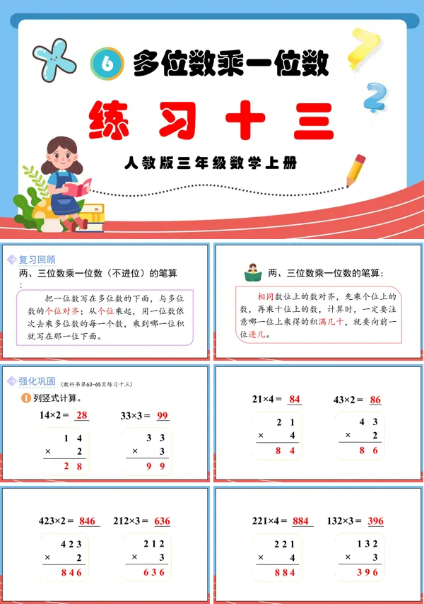 人教版三年级数学上册多位数乘一位数练习十三PPT课件含教案