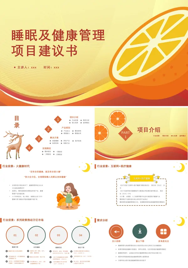 睡眠及健康管理项目建议书PPT动态模板