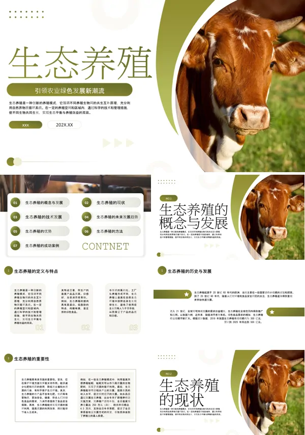 生态养殖培训PPT含讲稿