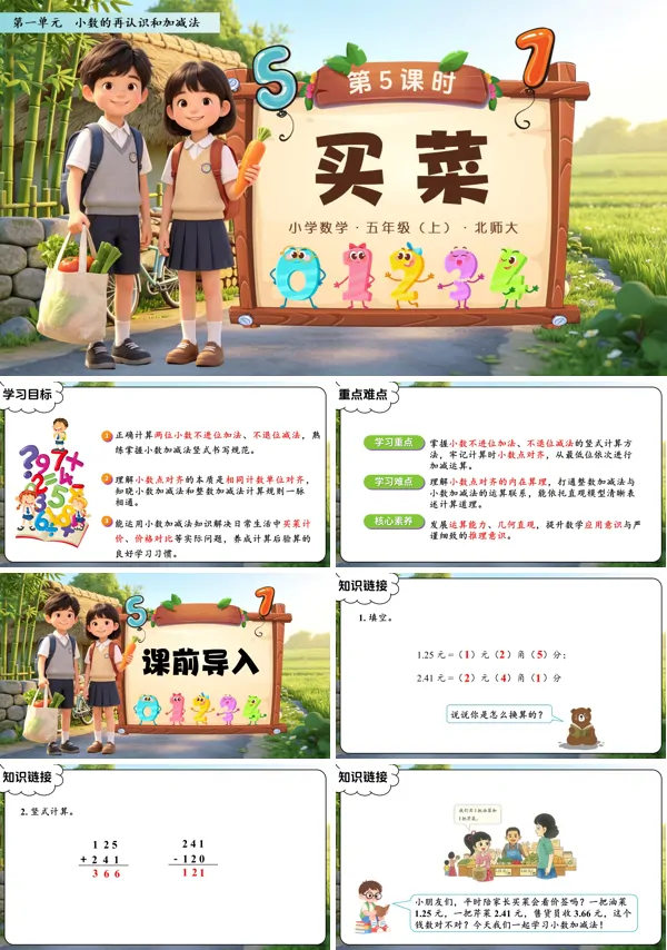 第一单元 第5课时《买菜》五年级上册数学北师大 ppt课件（教案+分层作业+学习任务单）