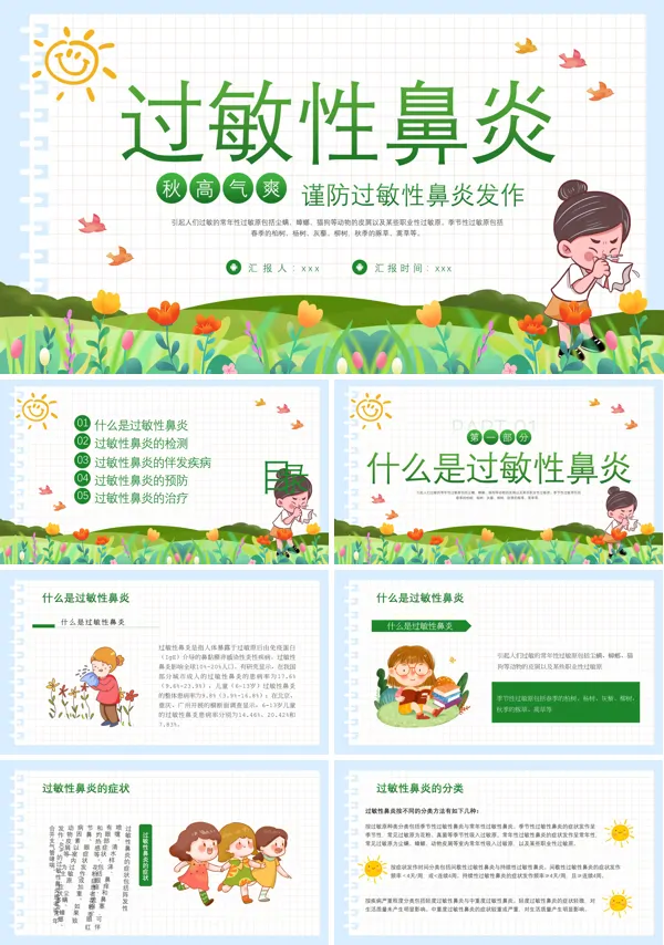 过敏性鼻炎科普讲座课件PPT模板含讲稿