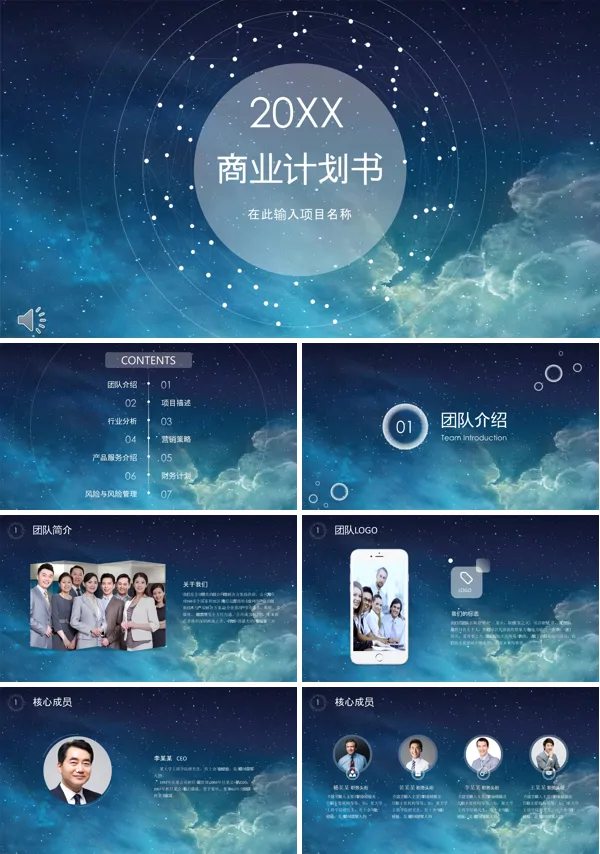 星空风商业计划书PPT模板