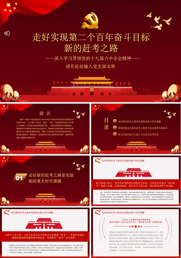 走好实现第二个百年奋斗目标新的赶考之路深入学习贯彻党的十九届六中全会精神PPT党课