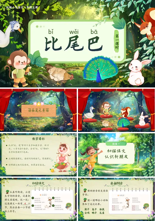 统编语文一年级上册第八单元《比尾巴》PPT课件含教案