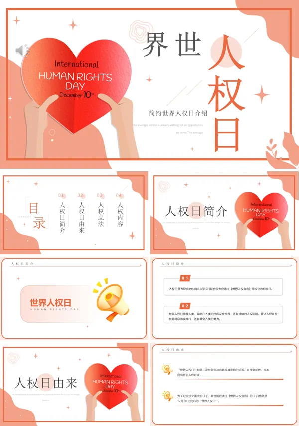 世界人权日介绍PPT模板