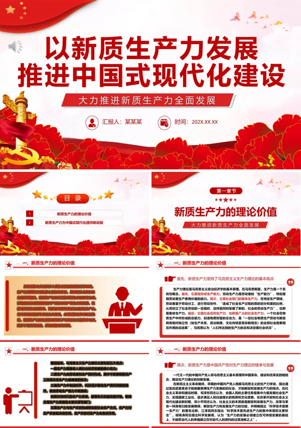 以新质生产力发展推进中国式现代化建设ppt专题党课