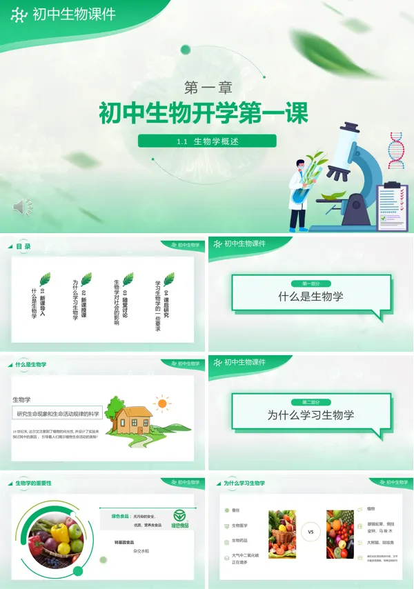 初中生物第一课课件PPT模板