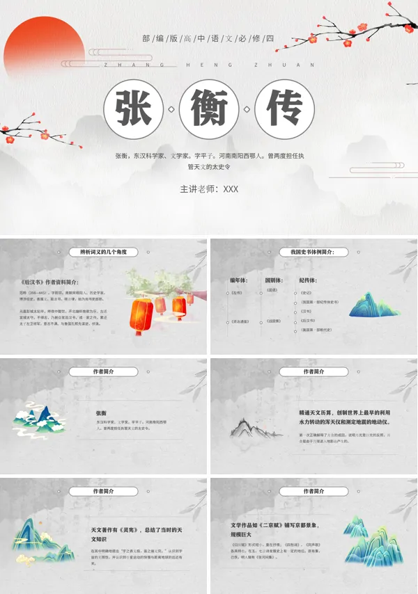 张衡传优秀教案PPT课件