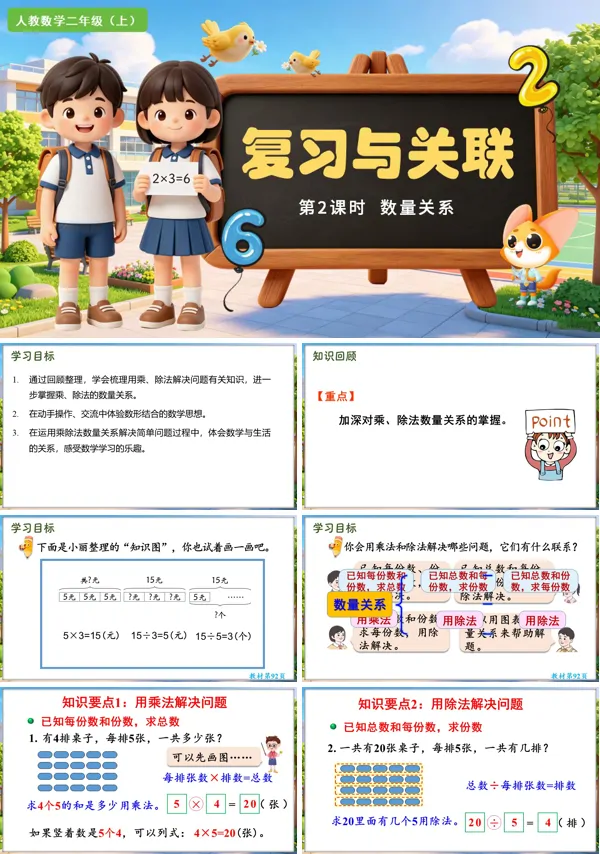 复习与关联 第2课时《数量关系》二年级数学上册人教 ppt课件（教案）