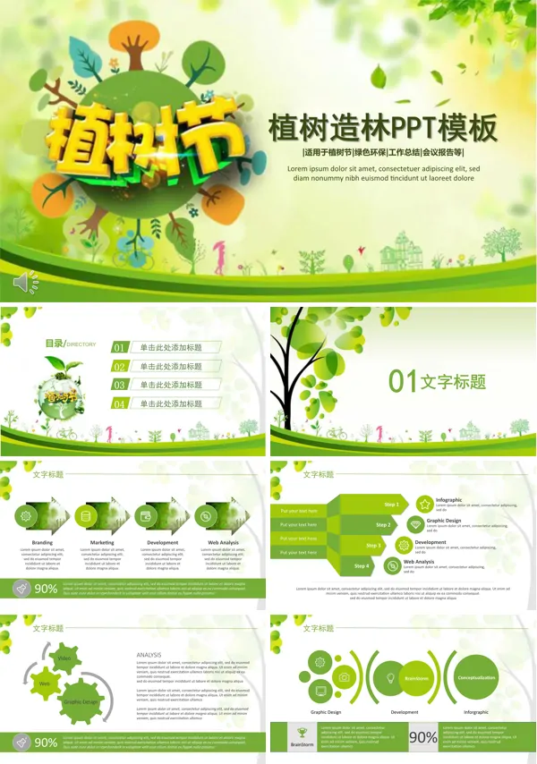 小清晰植树造林PPT模板