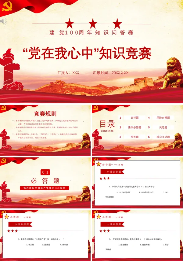 党建风党史知识竞赛ppt