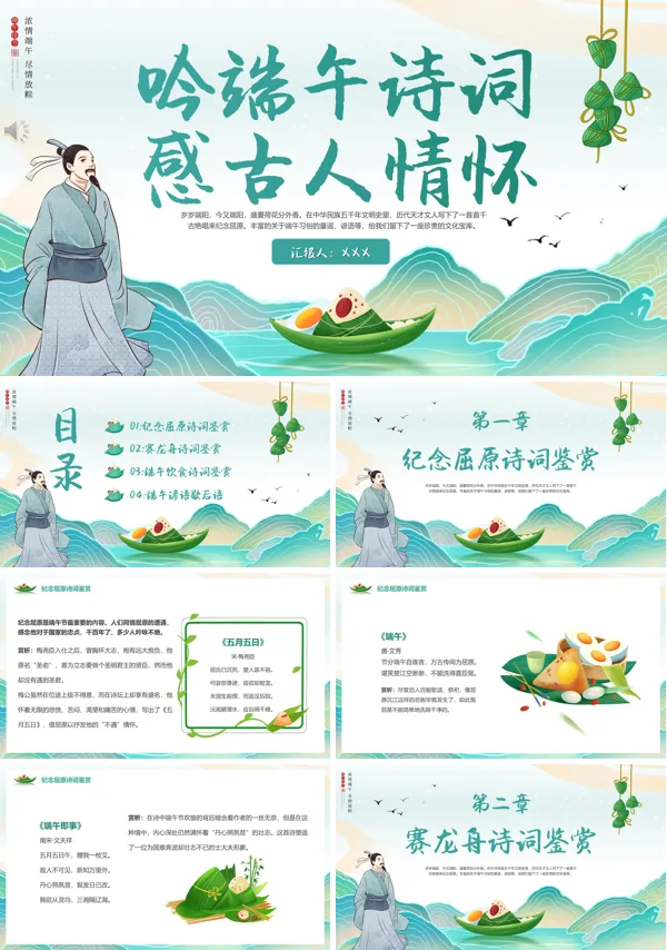 吟端午诗词感古人情怀端午节诗词鉴赏PPT课件