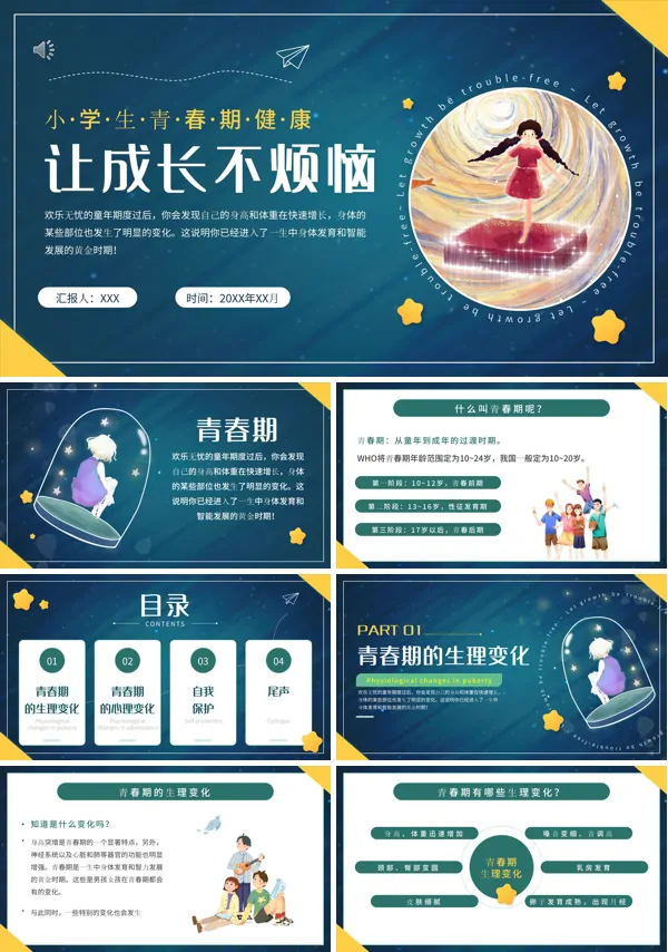 小学生青春期健康教育主题班会PPT模板