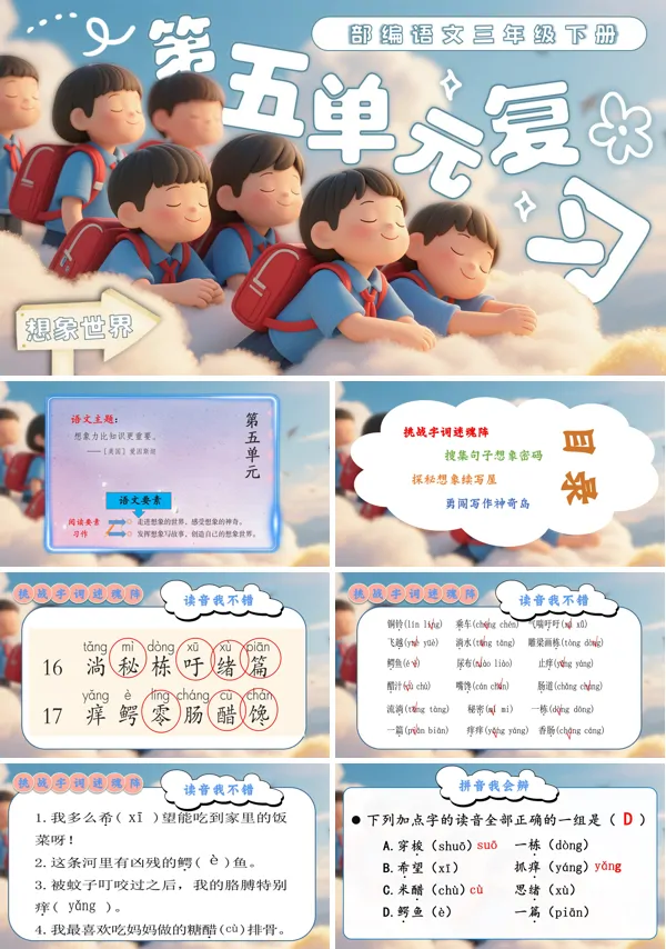 第五单元复习部编语文三年级下册课件PPT模板含教案