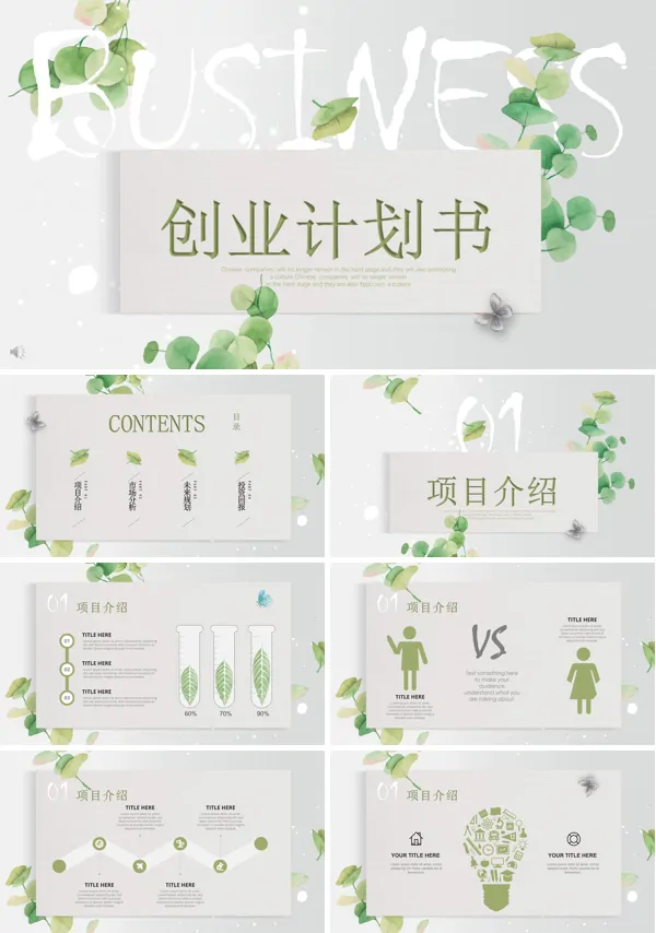 小清新创业计划书PPT模板
