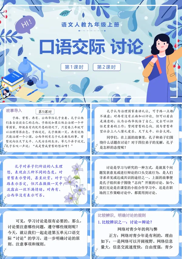 语文人教九年级上册口语交际讨论PPT课件含教案