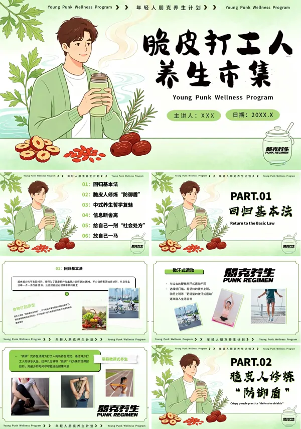 脆皮打工人”的养生指南PPT课件含讲稿