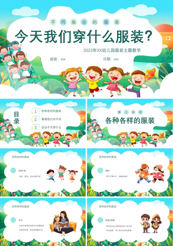 不同场合的服装今天我们穿什么幼儿园主题教学PPT