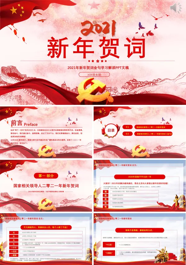 新年贺词金句党课学习PPT模板