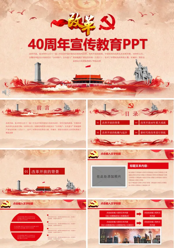 改革开放40周年PPT模板