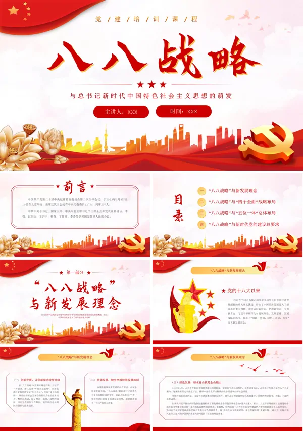 八八战略党课ppt课件
