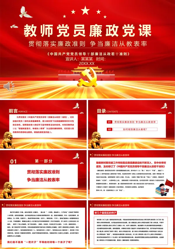 教师党员廉政党课PPT课件