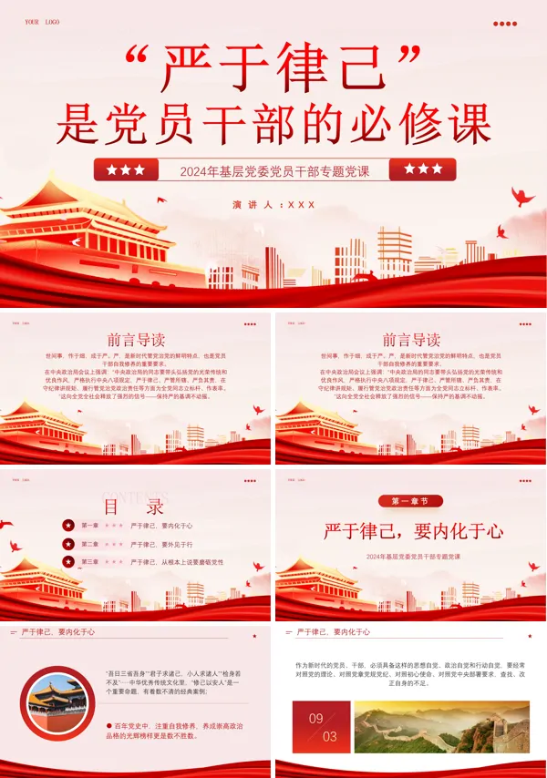 “严于律己”是党员干部的必修课ppt专题党课