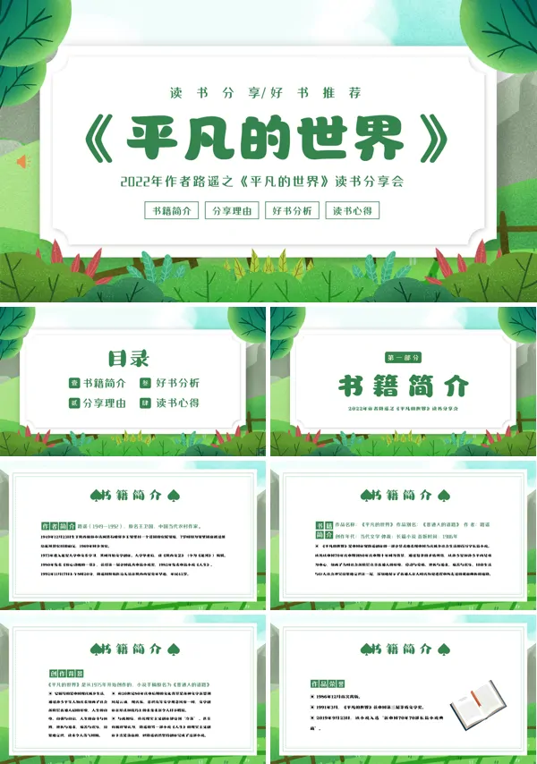 平凡的世界读书分享会PPT下载课件