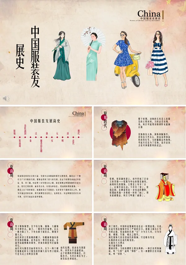 中国服装发展史ppt免费下载
