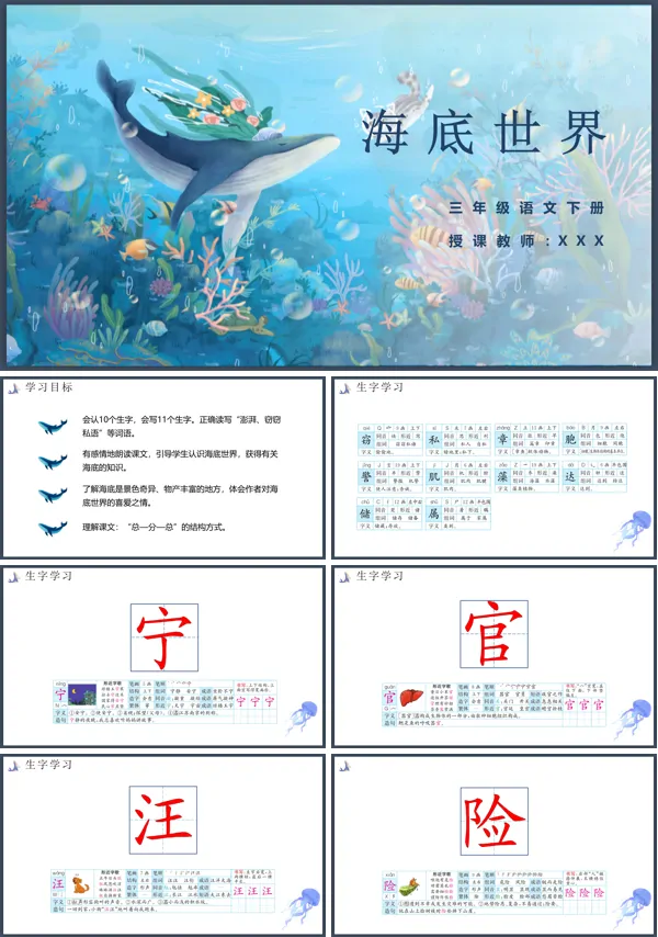 小学语文三年级下册海底世界教案PPT课件