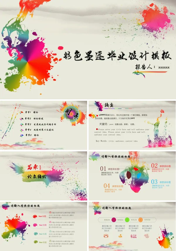 中国风彩色墨迹泼墨风格毕业论文设计PPT模板
