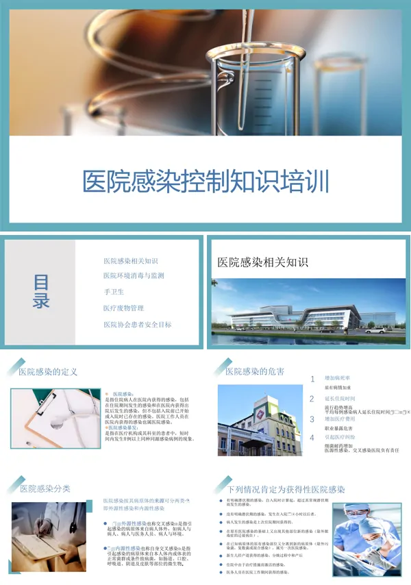 医院感染控制知识培训课件PPT模板
