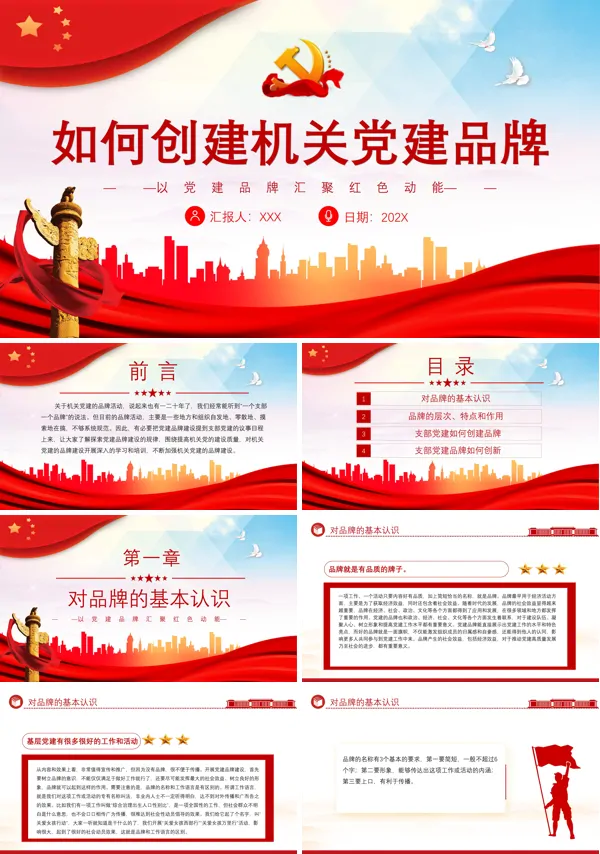 如何创建机关党建品牌PPT专题党课
