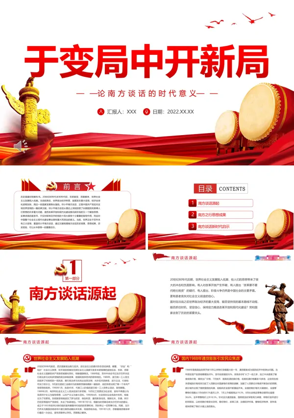 于变局中开新局论南方谈话的时代意义PPT党课课件