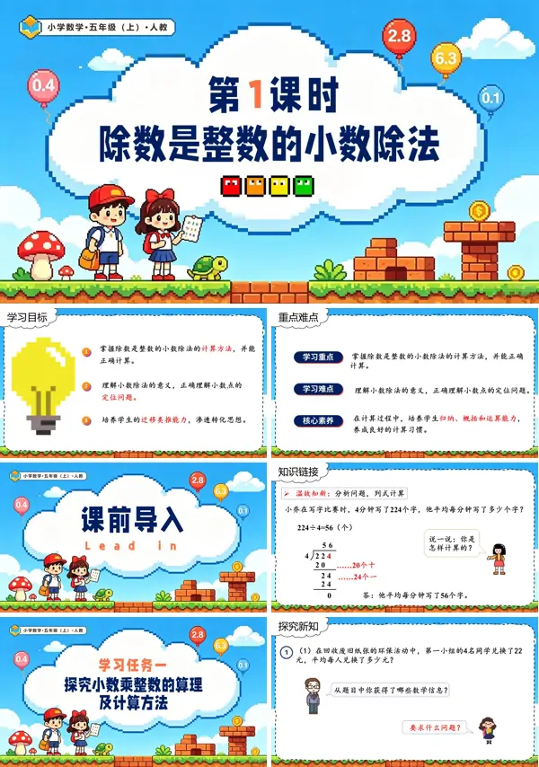 人教五年级数学上册第三单元第01课时 除数是整数的小数除法 PPT课件（含教案+学习任务单+分层作业）
